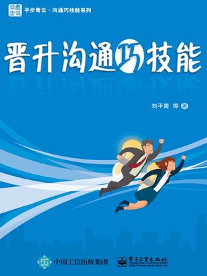cover image of 晋升沟通巧技能